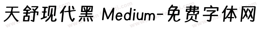 天舒现代黑 Medium字体转换
